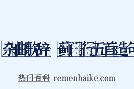 杂曲歌辞·蓟门行五首造句是什么意思的图片